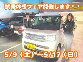試乗体感フェア　開催します✨